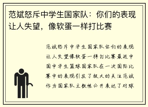 范斌怒斥中学生国家队：你们的表现让人失望，像软蛋一样打比赛