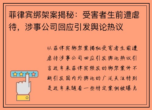 菲律宾绑架案揭秘：受害者生前遭虐待，涉事公司回应引发舆论热议