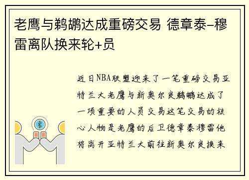 老鹰与鹈鹕达成重磅交易 德章泰-穆雷离队换来轮+员