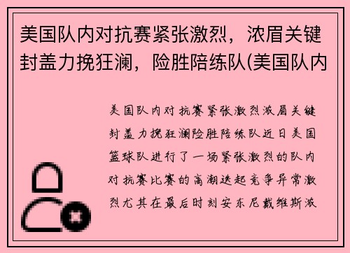 美国队内对抗赛紧张激烈，浓眉关键封盖力挽狂澜，险胜陪练队(美国队内对抗赛录像)