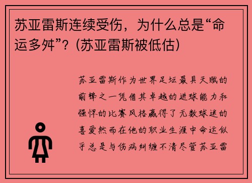 苏亚雷斯连续受伤，为什么总是“命运多舛”？(苏亚雷斯被低估)