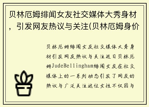 贝林厄姆绯闻女友社交媒体大秀身材，引发网友热议与关注(贝林厄姆身价)