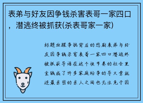 表弟与好友因争钱杀害表哥一家四口，潜逃终被抓获(杀表哥家一家)