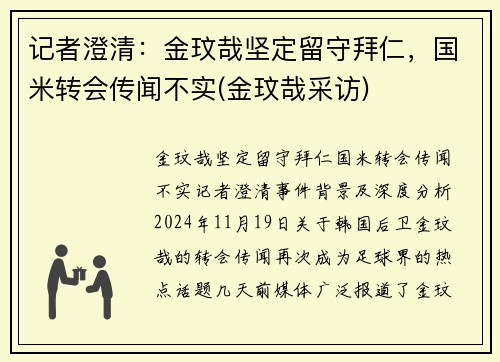记者澄清：金玟哉坚定留守拜仁，国米转会传闻不实(金玟哉采访)