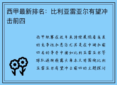 西甲最新排名：比利亚雷亚尔有望冲击前四
