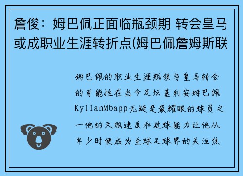 詹俊：姆巴佩正面临瓶颈期 转会皇马或成职业生涯转折点(姆巴佩詹姆斯联名足球鞋价格)