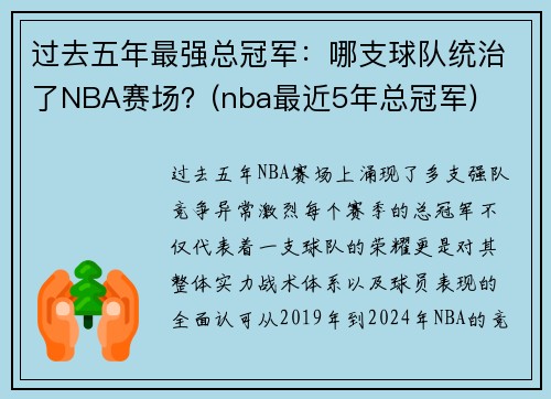 过去五年最强总冠军：哪支球队统治了NBA赛场？(nba最近5年总冠军)