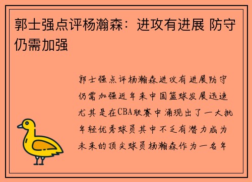 郭士强点评杨瀚森：进攻有进展 防守仍需加强