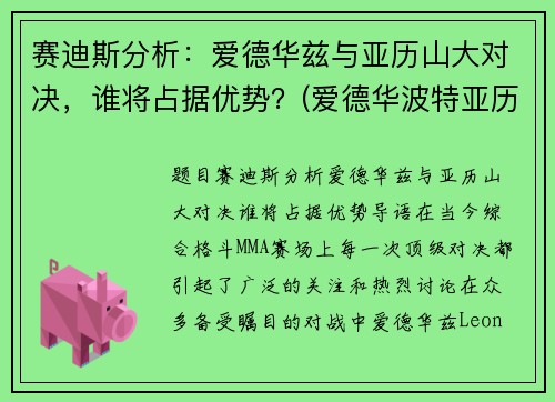 赛迪斯分析：爱德华兹与亚历山大对决，谁将占据优势？(爱德华波特亚历山大)