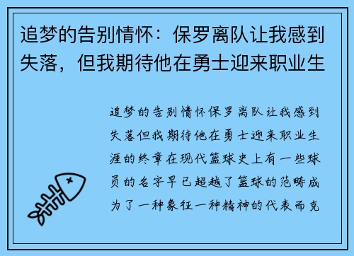 追梦的告别情怀：保罗离队让我感到失落，但我期待他在勇士迎来职业生涯的终章