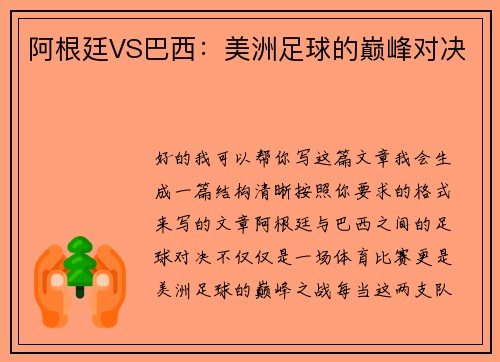 阿根廷VS巴西：美洲足球的巅峰对决