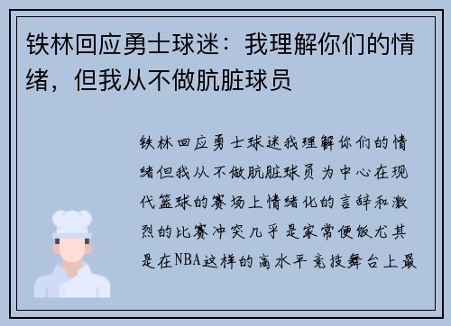 铁林回应勇士球迷：我理解你们的情绪，但我从不做肮脏球员