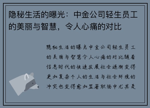 隐秘生活的曝光：中金公司轻生员工的美丽与智慧，令人心痛的对比