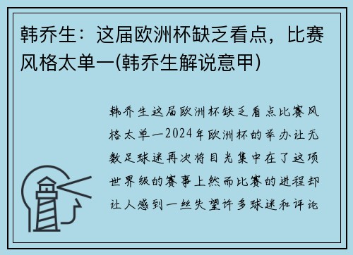 韩乔生：这届欧洲杯缺乏看点，比赛风格太单一(韩乔生解说意甲)