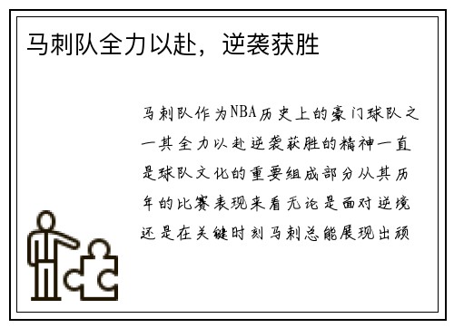 马刺队全力以赴，逆袭获胜