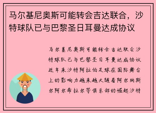 马尔基尼奥斯可能转会吉达联合，沙特球队已与巴黎圣日耳曼达成协议