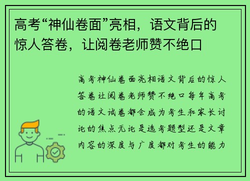 高考“神仙卷面”亮相，语文背后的惊人答卷，让阅卷老师赞不绝口