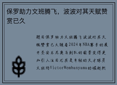 保罗助力文班腾飞，波波对其天赋赞赏已久