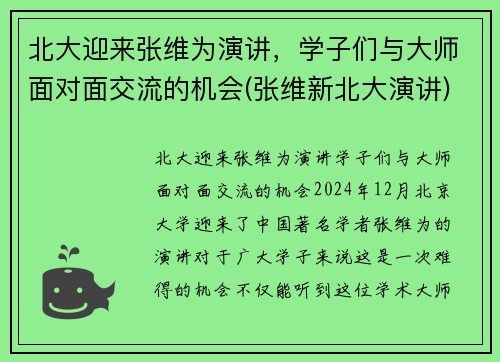 北大迎来张维为演讲，学子们与大师面对面交流的机会(张维新北大演讲)