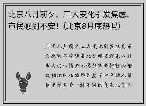 北京八月前夕，三大变化引发焦虑，市民感到不安！(北京8月底热吗)