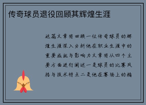 传奇球员退役回顾其辉煌生涯
