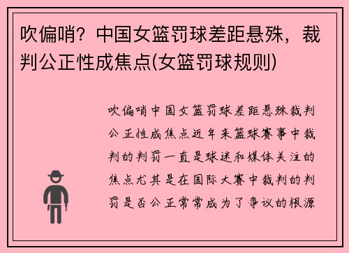 吹偏哨？中国女篮罚球差距悬殊，裁判公正性成焦点(女篮罚球规则)
