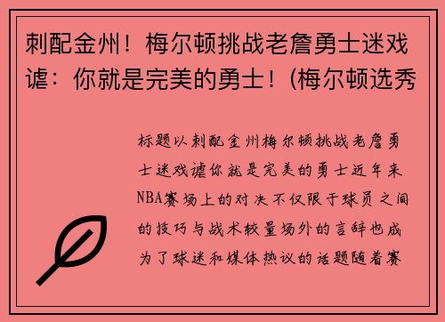 刺配金州！梅尔顿挑战老詹勇士迷戏谑：你就是完美的勇士！(梅尔顿选秀报告)