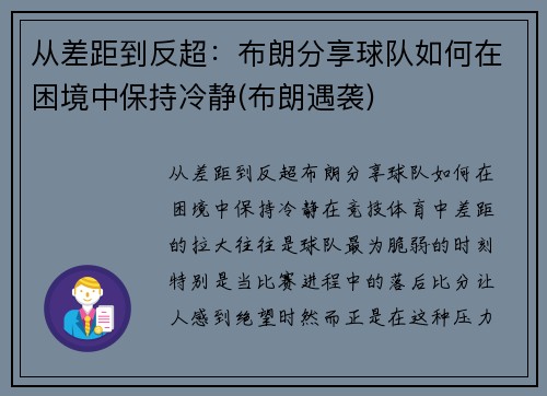 从差距到反超：布朗分享球队如何在困境中保持冷静(布朗遇袭)