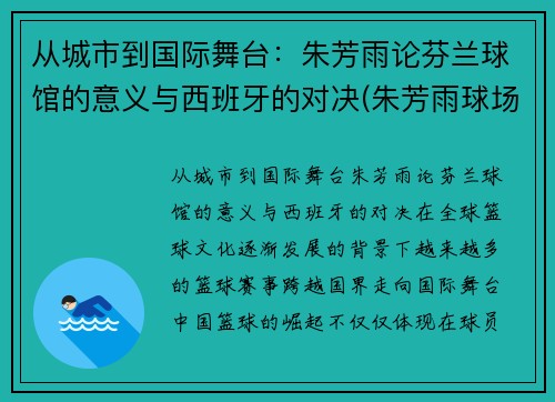 从城市到国际舞台：朱芳雨论芬兰球馆的意义与西班牙的对决(朱芳雨球场揍人)