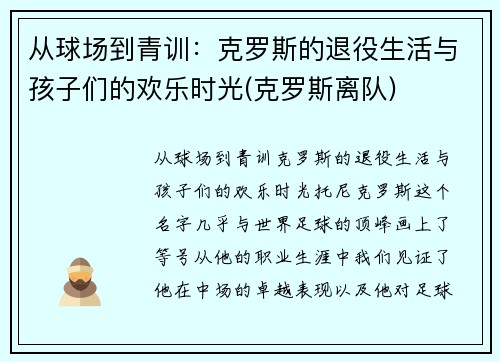 从球场到青训：克罗斯的退役生活与孩子们的欢乐时光(克罗斯离队)