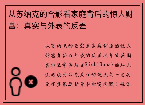 从苏纳克的合影看家庭背后的惊人财富：真实与外表的反差