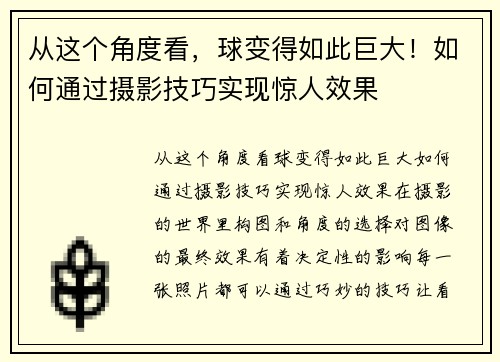 从这个角度看，球变得如此巨大！如何通过摄影技巧实现惊人效果