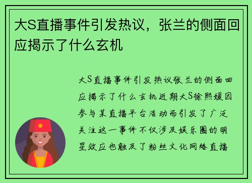 大S直播事件引发热议，张兰的侧面回应揭示了什么玄机