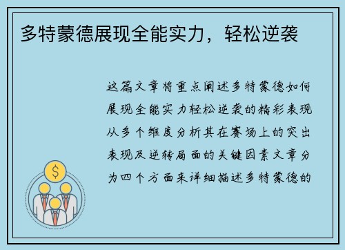 多特蒙德展现全能实力，轻松逆袭