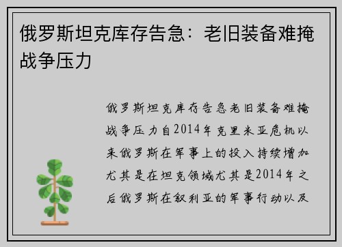 俄罗斯坦克库存告急：老旧装备难掩战争压力