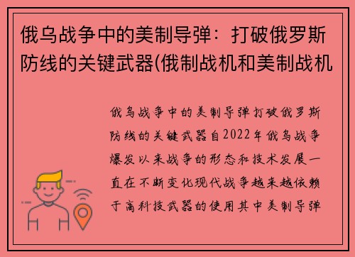 俄乌战争中的美制导弹：打破俄罗斯防线的关键武器(俄制战机和美制战机)