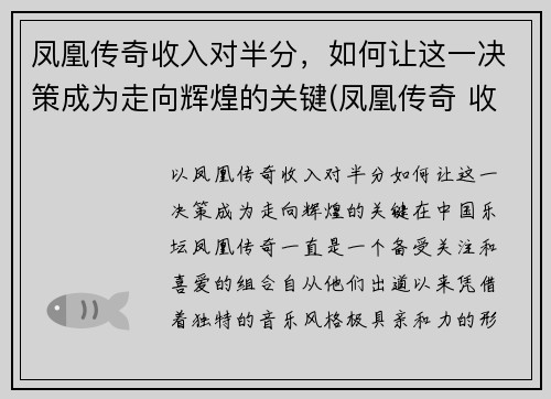 凤凰传奇收入对半分，如何让这一决策成为走向辉煌的关键(凤凰传奇 收入)