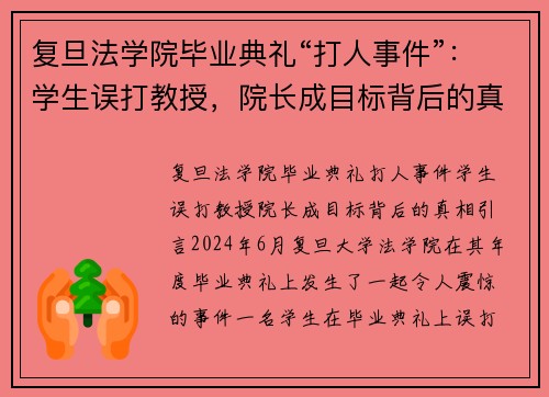 复旦法学院毕业典礼“打人事件”：学生误打教授，院长成目标背后的真相