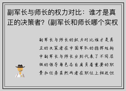 副军长与师长的权力对比：谁才是真正的决策者？(副军长和师长哪个实权大)
