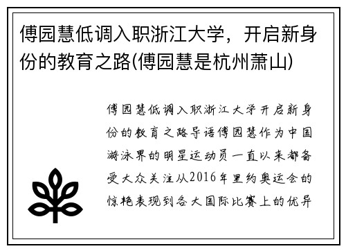 傅园慧低调入职浙江大学，开启新身份的教育之路(傅园慧是杭州萧山)