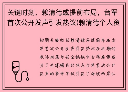 关键时刻，赖清德或提前布局，台军首次公开发声引发热议(赖清德个人资料)
