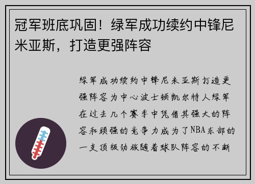 冠军班底巩固！绿军成功续约中锋尼米亚斯，打造更强阵容