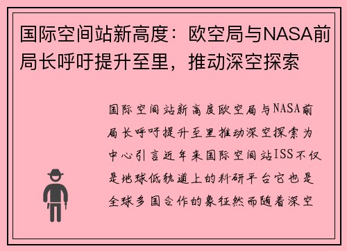 国际空间站新高度：欧空局与NASA前局长呼吁提升至里，推动深空探索