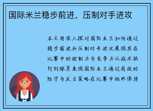 国际米兰稳步前进，压制对手进攻
