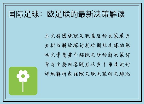 国际足球：欧足联的最新决策解读