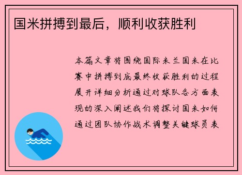 国米拼搏到最后，顺利收获胜利