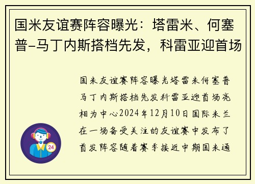 国米友谊赛阵容曝光:塔雷米、何塞普-马丁内斯搭档先发,科雷亚迎首场亮相 国米友谊赛阵容曝光:塔雷米、何塞普-马丁内斯搭档先发,科雷亚迎首场亮相