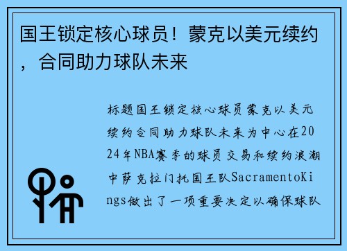 国王锁定核心球员！蒙克以美元续约，合同助力球队未来