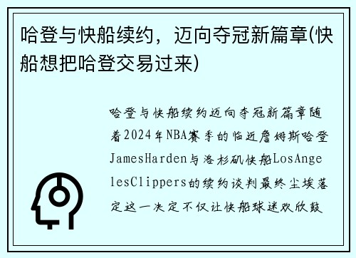 哈登与快船续约，迈向夺冠新篇章(快船想把哈登交易过来)