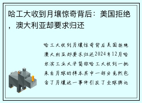 哈工大收到月壤惊奇背后：美国拒绝，澳大利亚却要求归还